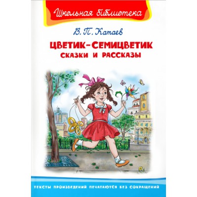 ШкБ(Омега) Цветик-семицветик. Сказки и рассказы