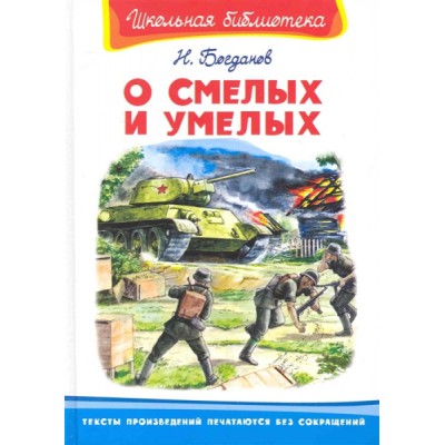 ШкБ(Омега) О смелых и умелых