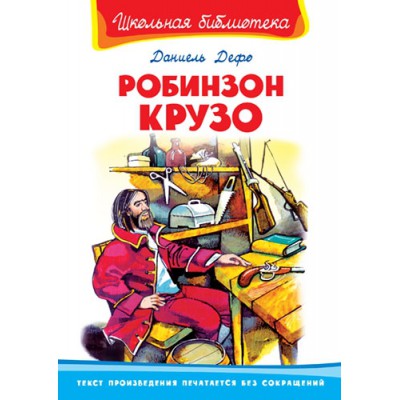 ШкБ(Омега) Робинзон Крузо