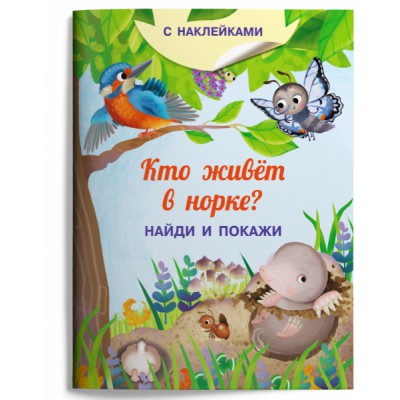 (Накл) Книжка с наклейками. Найди и покажи. Кто живет в норке?