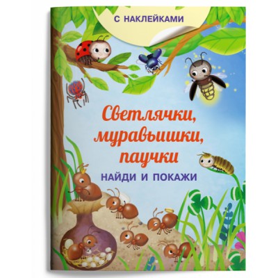 (Накл) Книжка с наклейками. Найди и покажи. Светлячки, муравьишки