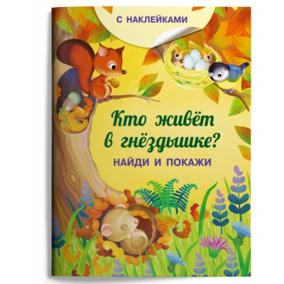 (Накл) Книжка с наклейками. Найди и покажи. Кто живет в гнездышке?