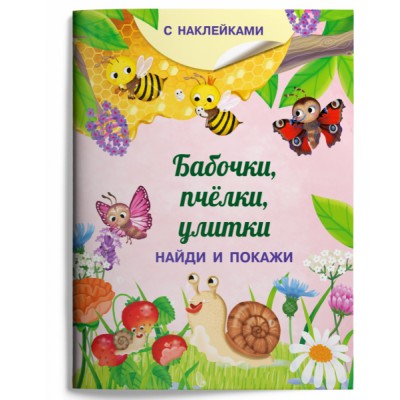 (Накл) Книжка с наклейками. Найди и покажи. Бабочки, пчелки, улитки