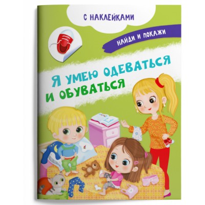 (Накл) Книжка с наклейками. Найди и покажи. Я умею одеваться и обувать