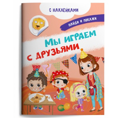 (Накл) Книжка с наклейками. Найди и покажи. Мы играем с друзьями