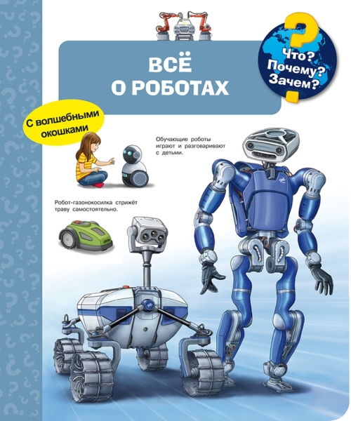 Что? Почему? Зачем? Все о роботах (с волшебными окошками)