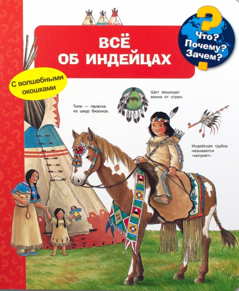 (Карт-П) Что? Почему? Зачем? Все об индейцах (с волшебными окошками)