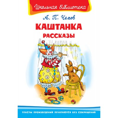 ШкБ(Омега) Каштанка. Рассказы