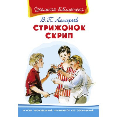 ШкБ(Омега) Стрижонок Скрип