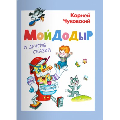 (СР) Мойдодыр и другие сказки