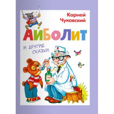 (СР) Айболит и другие сказки