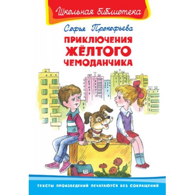 ШкБ(Омега) Приключения желтого чемоданчика