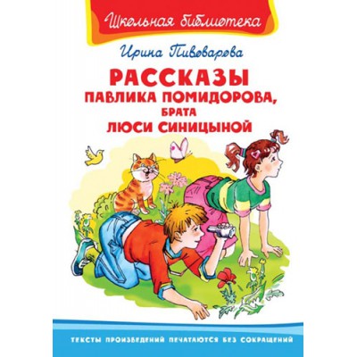 ШкБ(Омега) Рассказы Павлика Помидорова, брата Люси Синициной