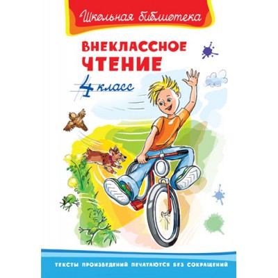ШкБ(Омега) Внеклассное чтение 4 класс