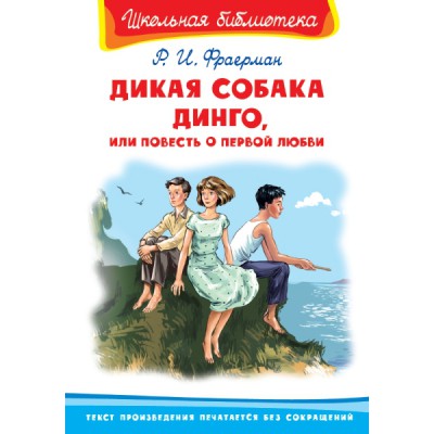ШкБ(Омега) Дикая собака Динго, или Повесть о первой любви