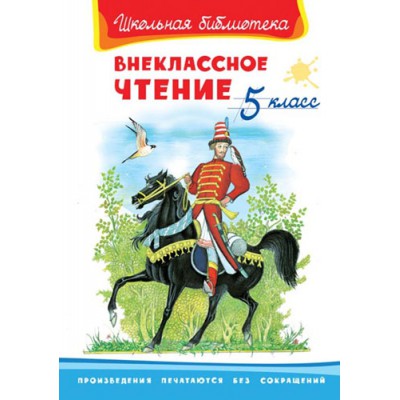 ШкБ(Омега) Внеклассное чтение 5 класс