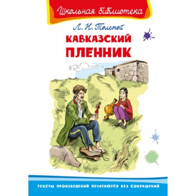 ШкБ(Омега) Кавказский пленник