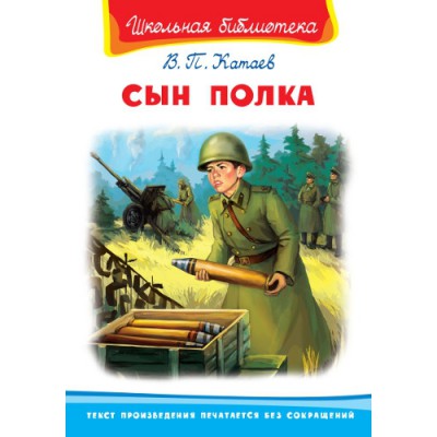 ШкБ(Омега) Сын полка