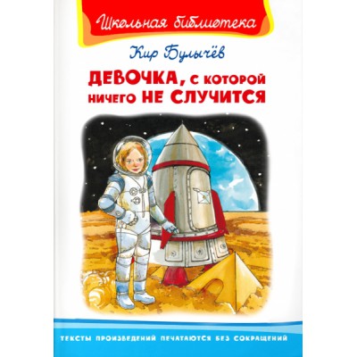 ШкБ(Омега) Девочка, с которой ничего не случится