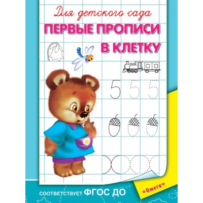 ГотКШколе Для детского сада. Первые прописи в клетку