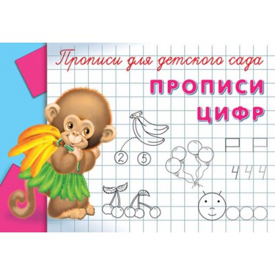 ГотКШколе Прописи для детского сада. Прописи цифр
