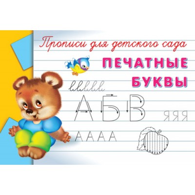 ГотКШколе Прописи для детского сада. Печатные буквы