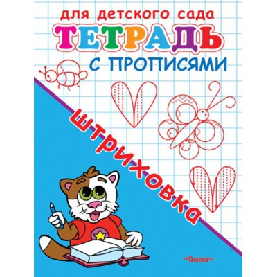 ГотКШколе Для детского сада. Тетрадь с прописями. Штриховка