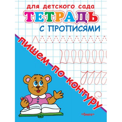 ГотКШколе Для детского сада. Тетрадь с прописями. Пишем по контуру