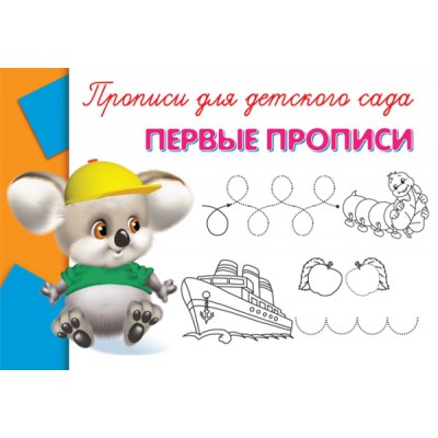 ГотКШколе Прописи для детского сада. Первые прописи