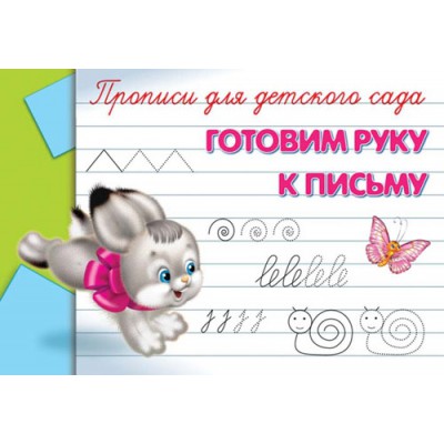 ГотКШколе Прописи для детского сада. Готовим руку к письму
