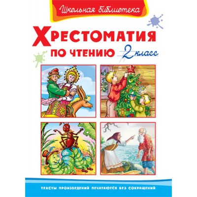 ШкБ(Омега) Хрестоматия по чтению 2 класс
