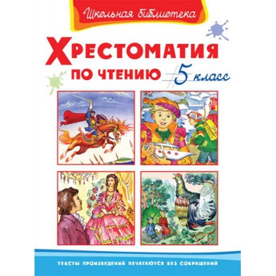 ШкБ(Омега) Хрестоматия по чтению 5 класс