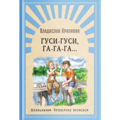 (ШПВ) Проверено временем. Гуси-гуси, га-га-га