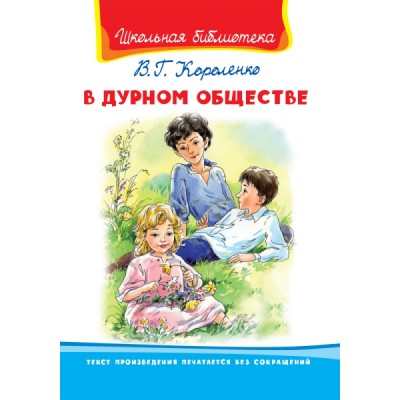 ШкБ(Омега) В дурном обществе