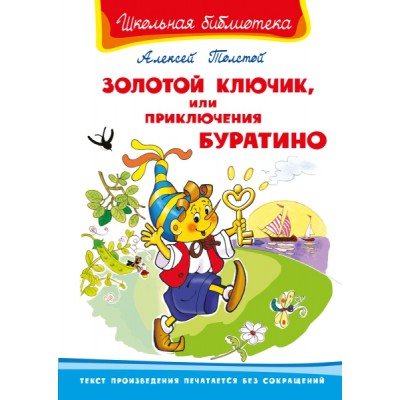 ШкБ(Омега) Золотой ключик, или приключения Буратино