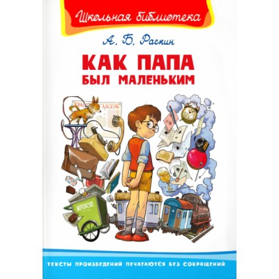 ШкБ(Омега) Как папа был маленьким