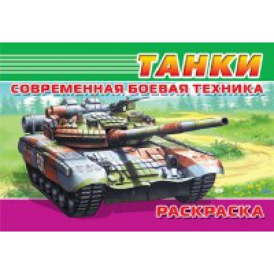Современная боевая техника. Танки