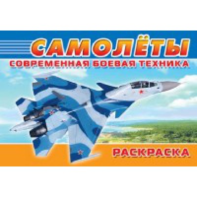 Современная военная техника. Самолеты