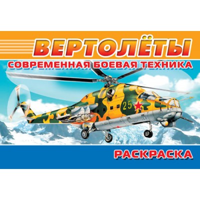 Современная боевая техника. Вертолеты