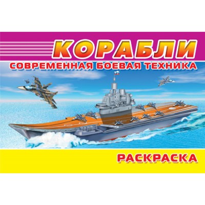 Современная боевая техника. Корабли