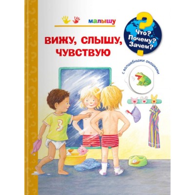 (Карт-П) Что? Почему? Зачем? Малышу. Вижу, слышу, чувствую