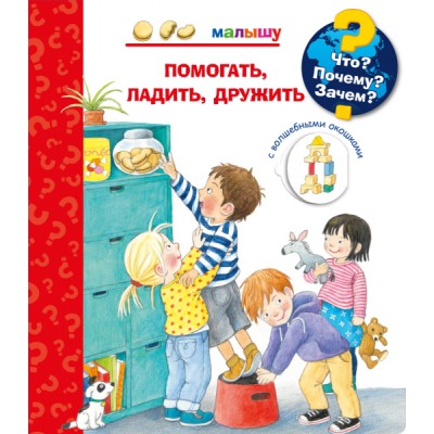 (Карт-П) Что? Почему? Зачем? Малышу. Помогать, ладить, дружить