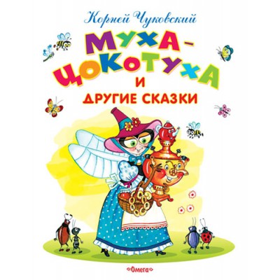 Самые лучшие стихи и сказки. Муха-Цокотуха и другие сказки
