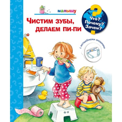 (Карт-П) Что? Почему? Зачем? Малышу. Чистим зубы, делаем пи-пи