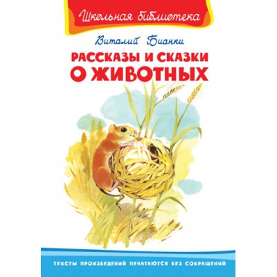 ШкБ(Омега) Рассказы и сказки о животных