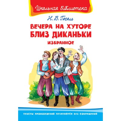 ШкБ(Омега) Вечера на хуторе близ Диканьки. Избранное