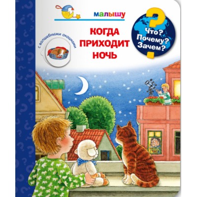 Что? Почему? Зачем? Малышу. Когда приходит ночь (с волш. окошками)