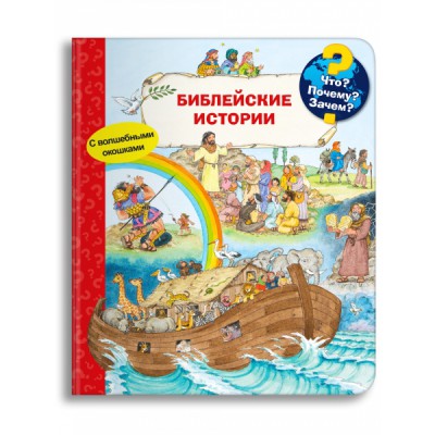 (Карт-П) Что? Почему? Зачем? Библейские истории (с волшеб. окошками)