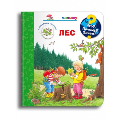 (Карт-П) Что? Почему? Зачем? Малышу. Лес (с волшебными окошками)