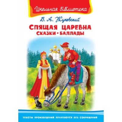 ШкБ(Омега) Спящая царевна. Сказки. Баллады